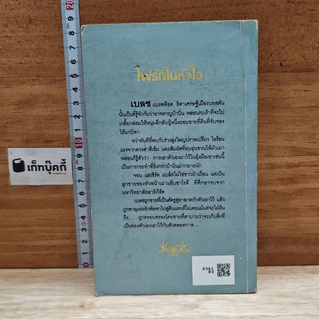 หนังสือ นิยายโรมานซ์ ไฟรักในหัวใจ รูปที่ 2