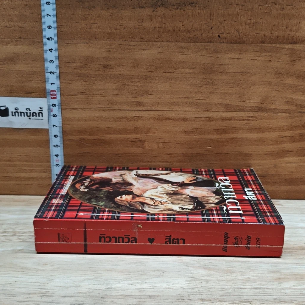 หนังสือ นิยายโรมานซ์ ทิวาถวิล รูปที่ 3