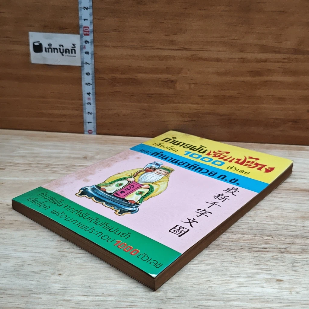 หนังสือ ทำนายฝัน เจ้าแป้ะกง เสี่ยงโชค 1000 ตัวเลข และตำนานชาติหวย ก.ข. รูปที่ 4