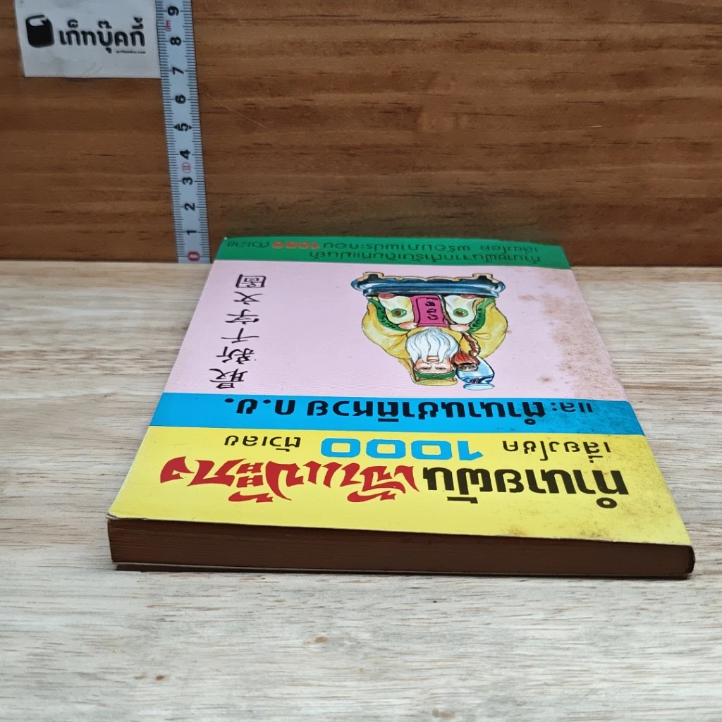 หนังสือ ทำนายฝัน เจ้าแป้ะกง เสี่ยงโชค 1000 ตัวเลข และตำนานชาติหวย ก.ข. รูปที่ 5