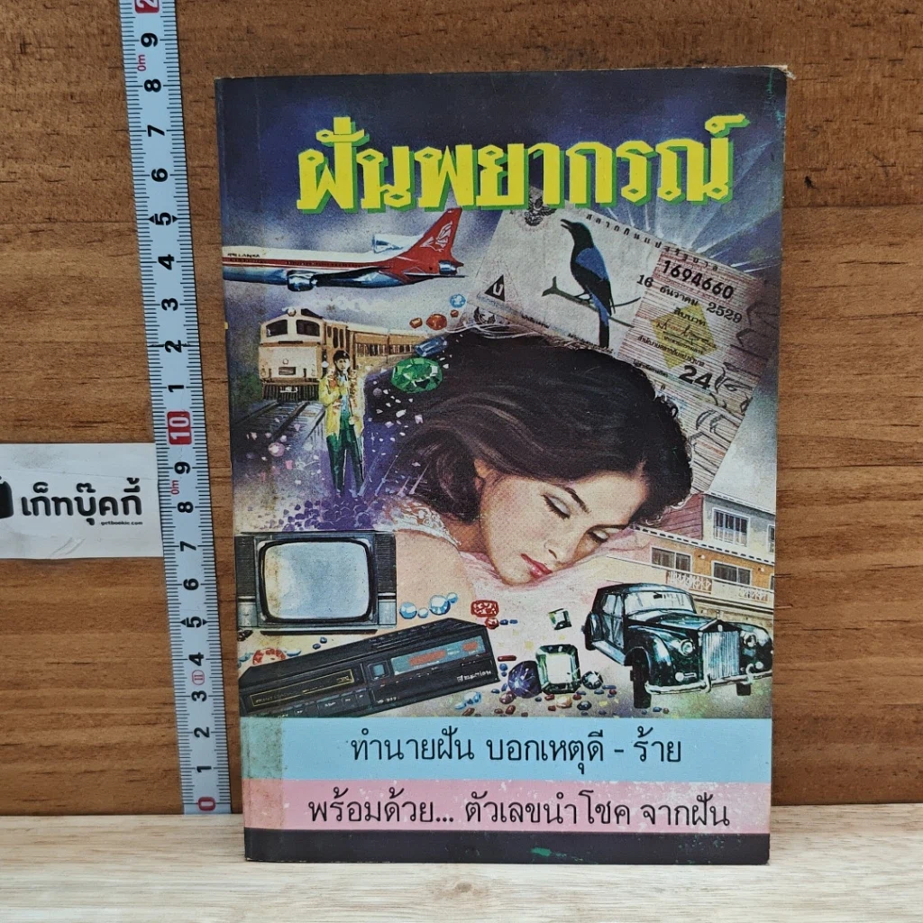 หนังสือ ฝันพยากรณ์ รูปที่ 1