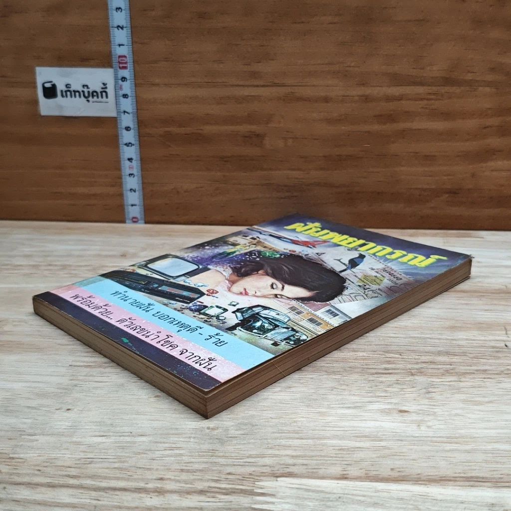 หนังสือ ฝันพยากรณ์ รูปที่ 4