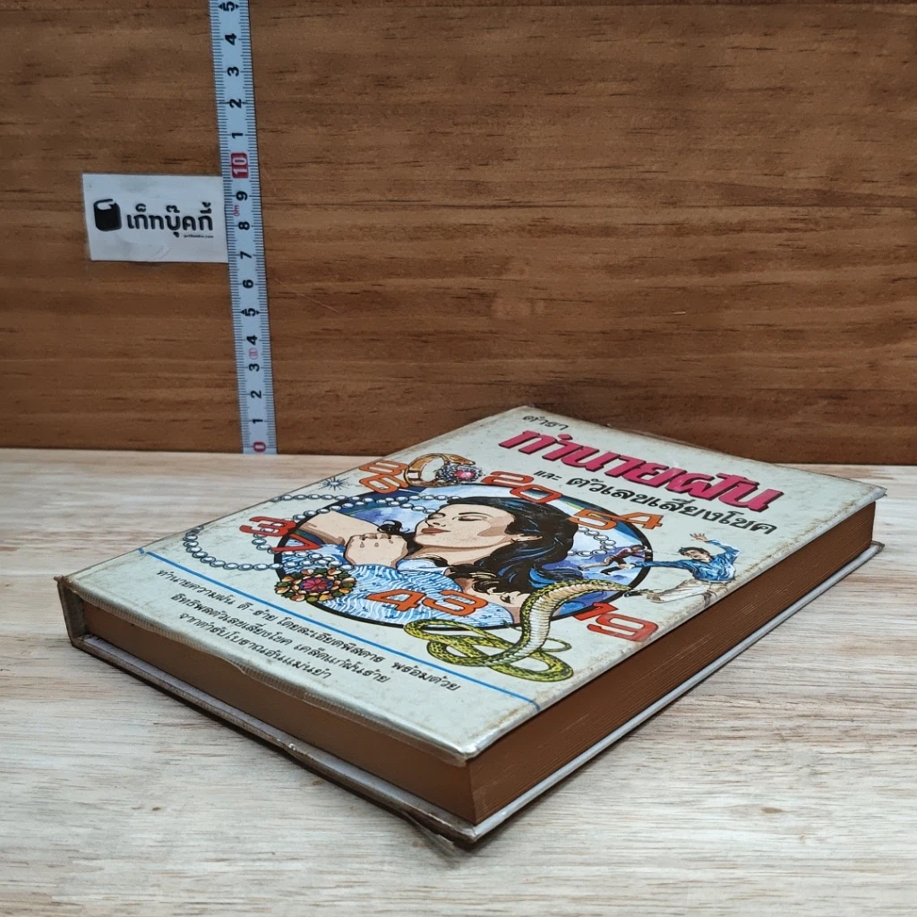 หนังสือ ตำราทํานายฝัน และ ตัวเลขเสี่ยงโชค รูปที่ 4