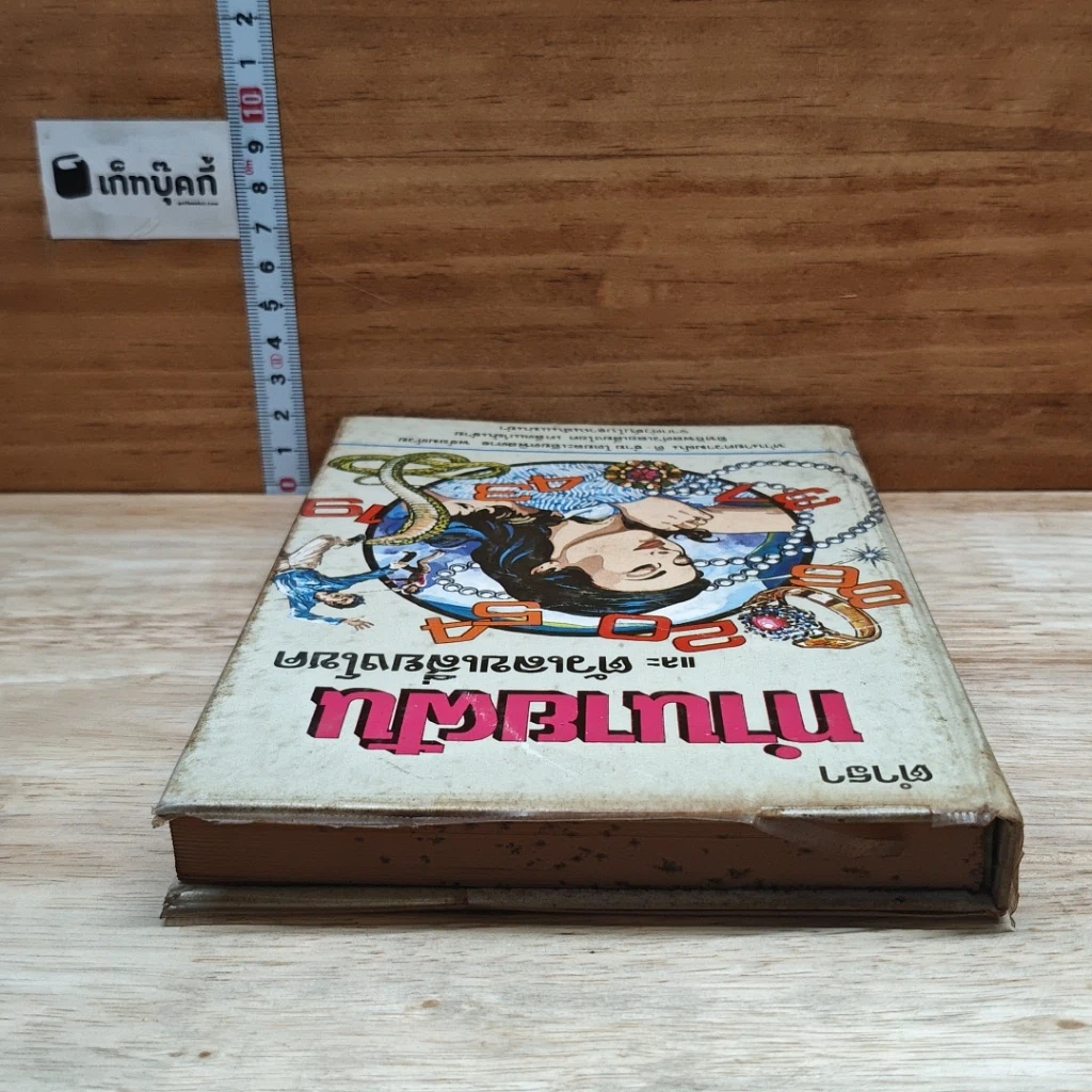 หนังสือ ตำราทํานายฝัน และ ตัวเลขเสี่ยงโชค รูปที่ 5