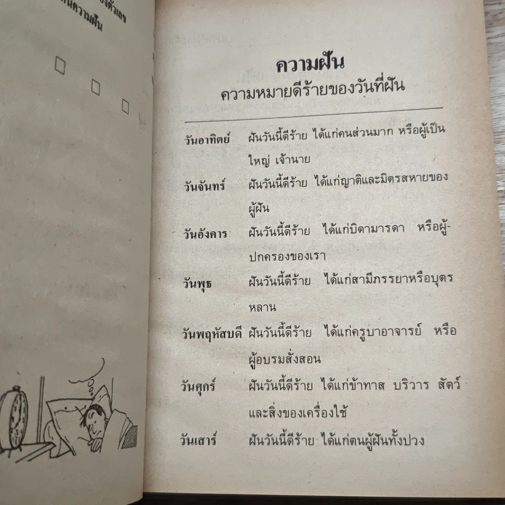 หนังสือ ตำราทํานายฝัน และ ตัวเลขเสี่ยงโชค รูปที่ 8