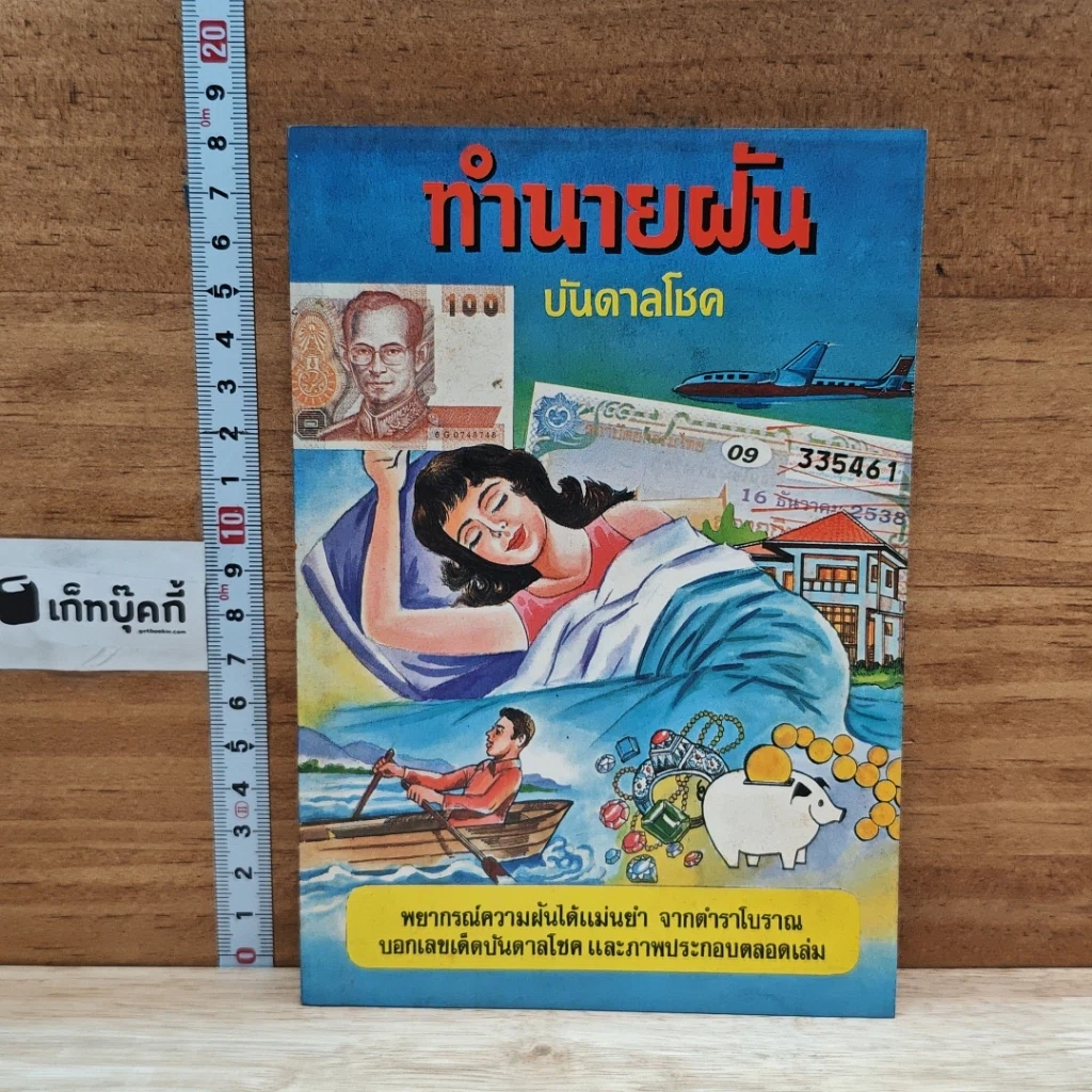 หนังสือ ทำนายฝัน บันดาลโชค รูปที่ 1