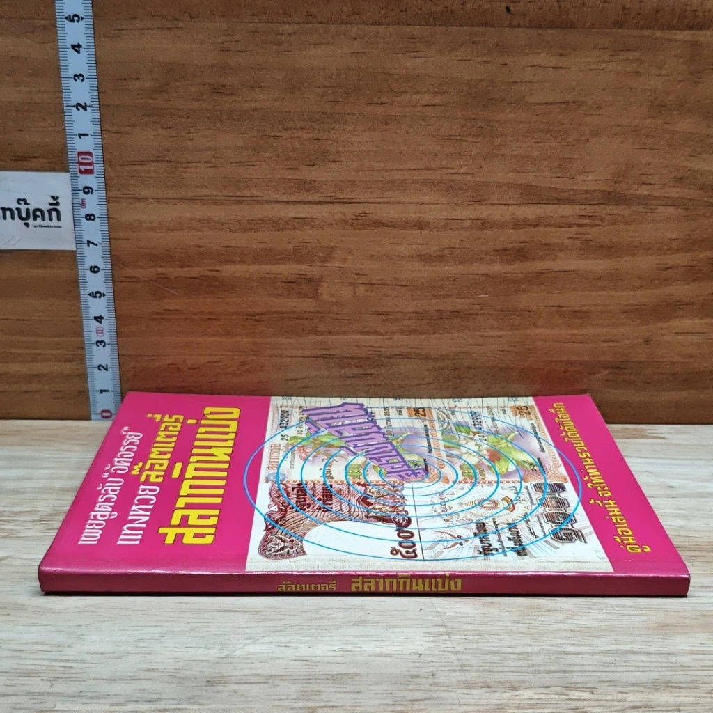 หนังสือ เผยสูตรลับ 'อัศจรรย์' แทงหวย ล๊อตเตอรี่ สลากกินแบ่ง รูปที่ 3
