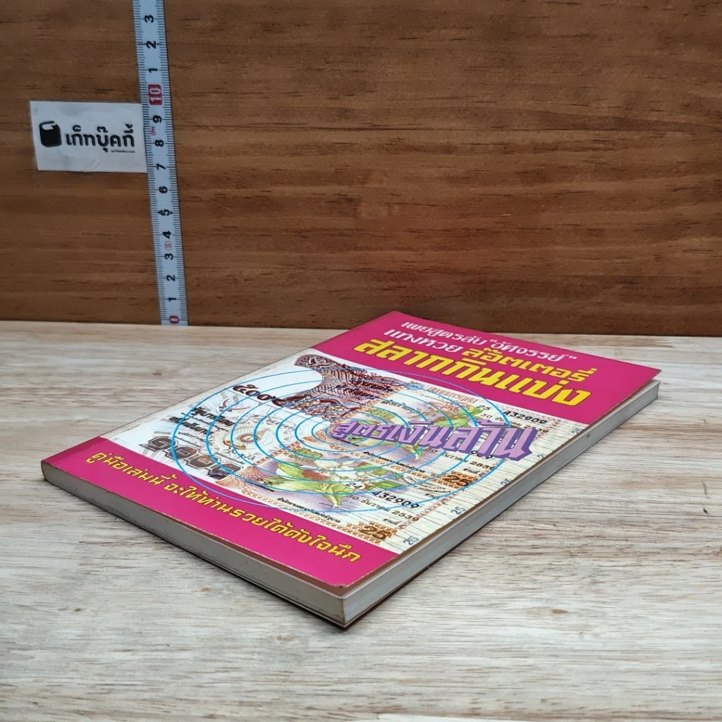 หนังสือ เผยสูตรลับ 'อัศจรรย์' แทงหวย ล๊อตเตอรี่ สลากกินแบ่ง รูปที่ 4