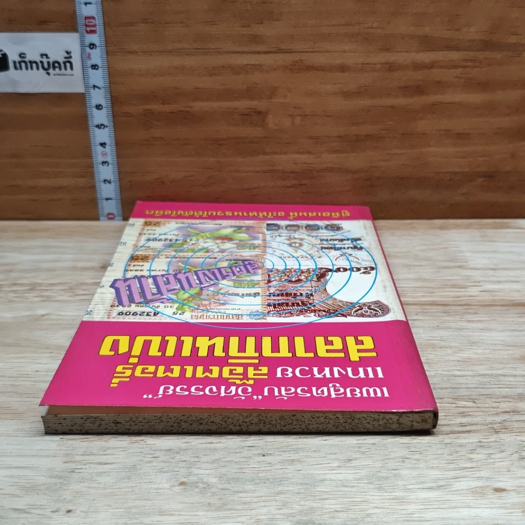 หนังสือ เผยสูตรลับ 'อัศจรรย์' แทงหวย ล๊อตเตอรี่ สลากกินแบ่ง รูปที่ 5