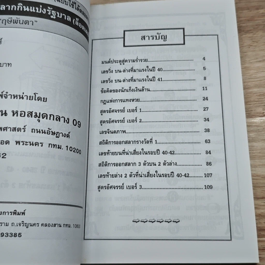 หนังสือ เผยสูตรลับ 'อัศจรรย์' แทงหวย ล๊อตเตอรี่ สลากกินแบ่ง รูปที่ 6