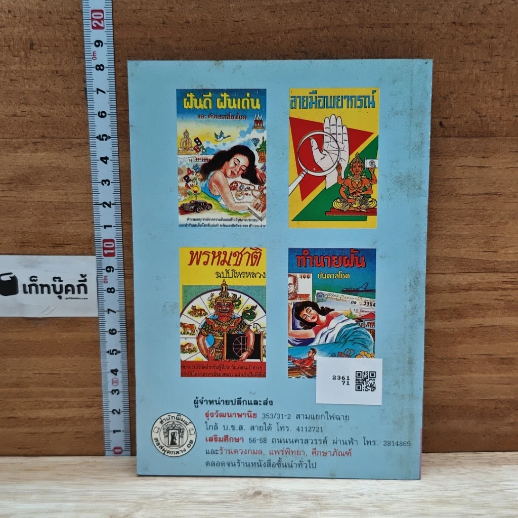 หนังสือ คู่มือเก็งล็อตเตอรี่ โหราศาสตร์ รูปที่ 2