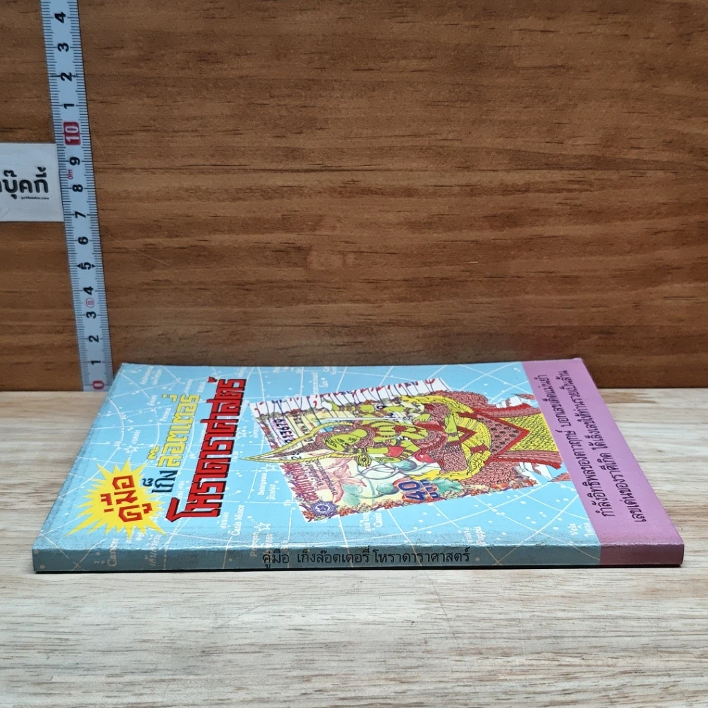 หนังสือ คู่มือเก็งล็อตเตอรี่ โหราศาสตร์ รูปที่ 3