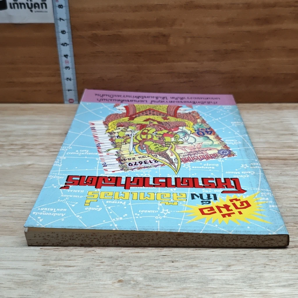 หนังสือ คู่มือเก็งล็อตเตอรี่ โหราศาสตร์ รูปที่ 5