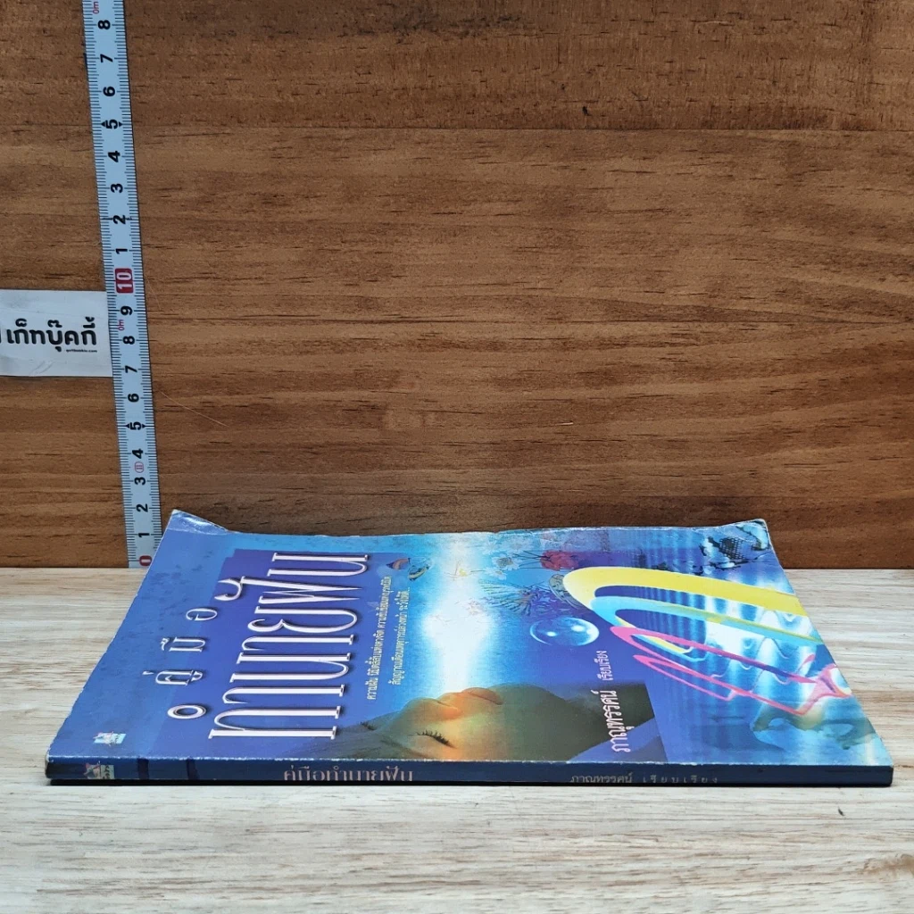หนังสือ คู่มือทำนายฝัน รูปที่ 3