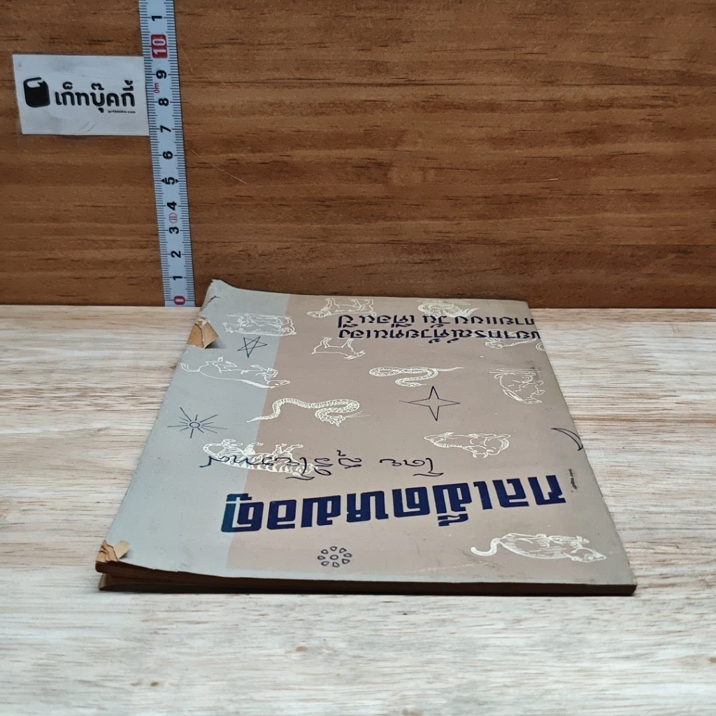 หนังสือ กลเม็ดหมอดู รูปที่ 5