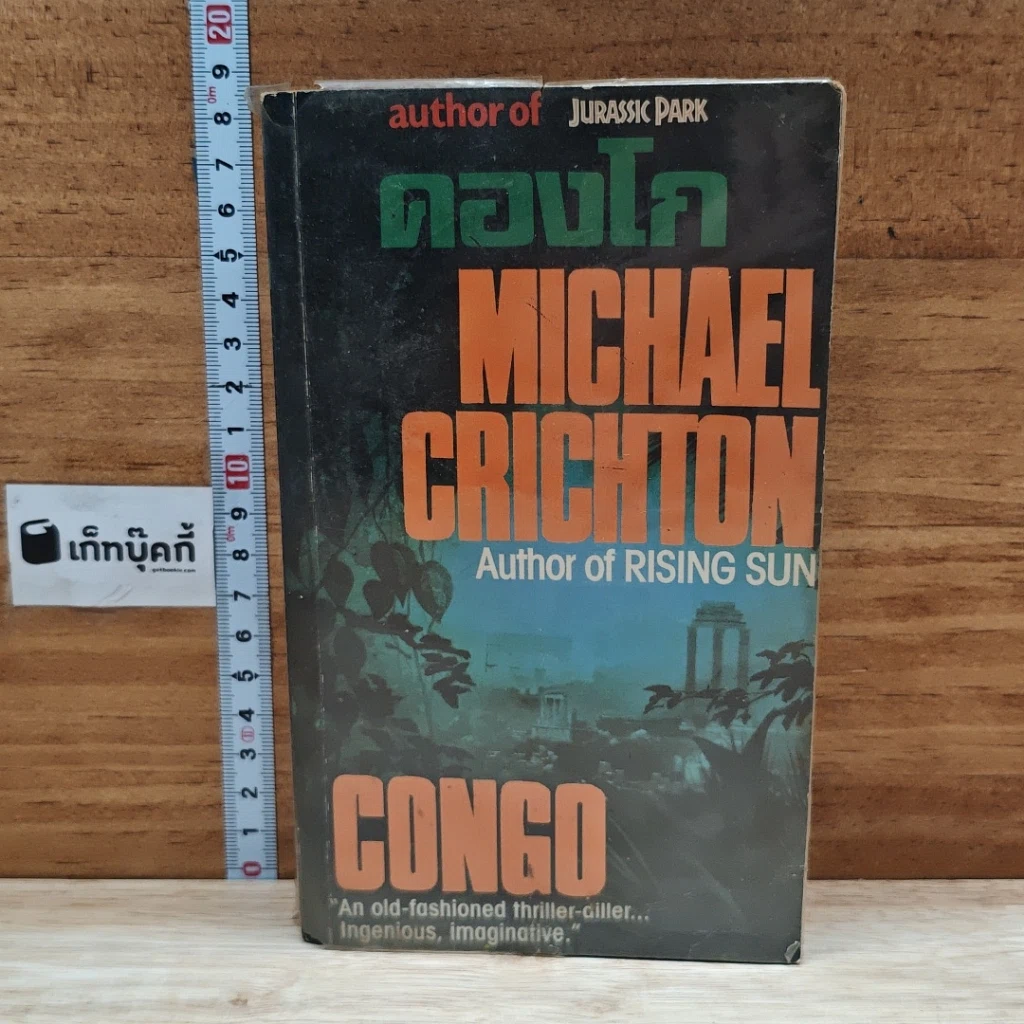 หนังสือ คองโก Congo รูปที่ 1