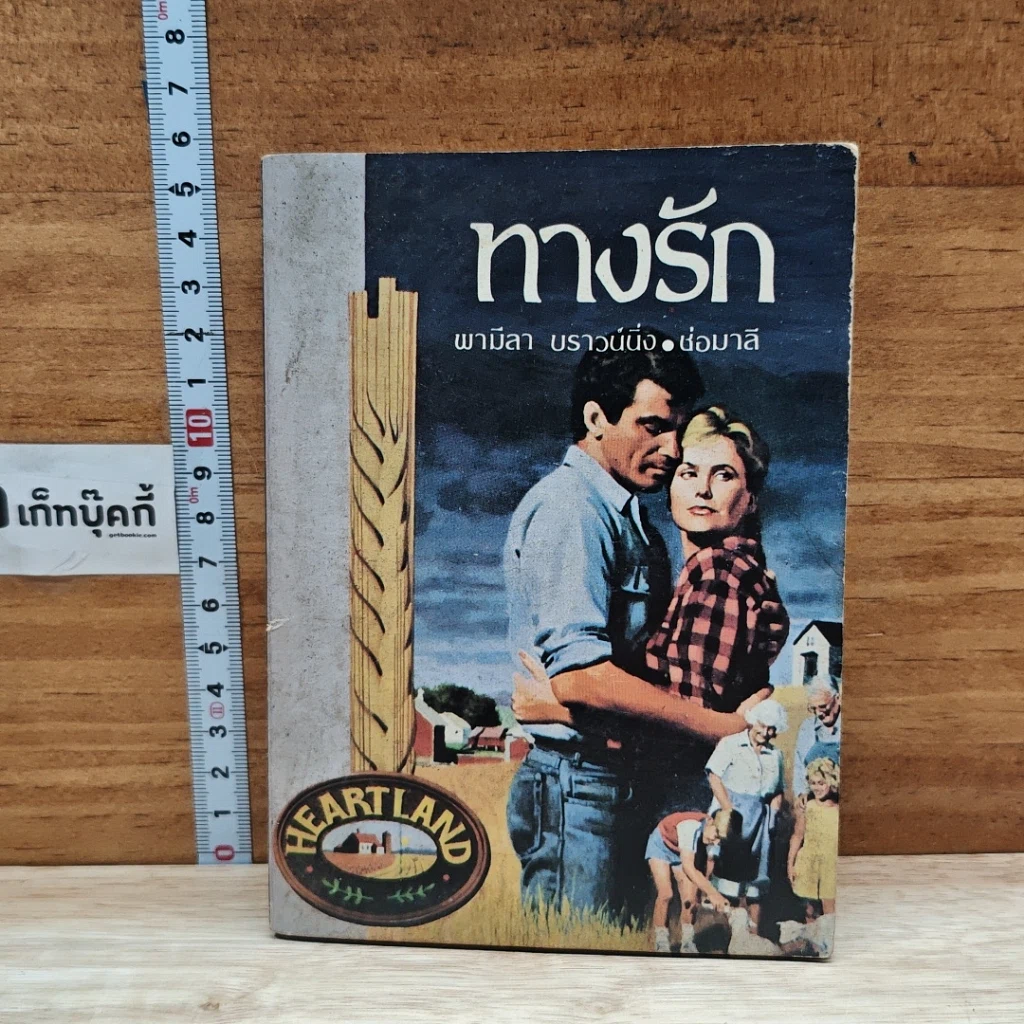 หนังสือ ทางรัก รูปที่ 1