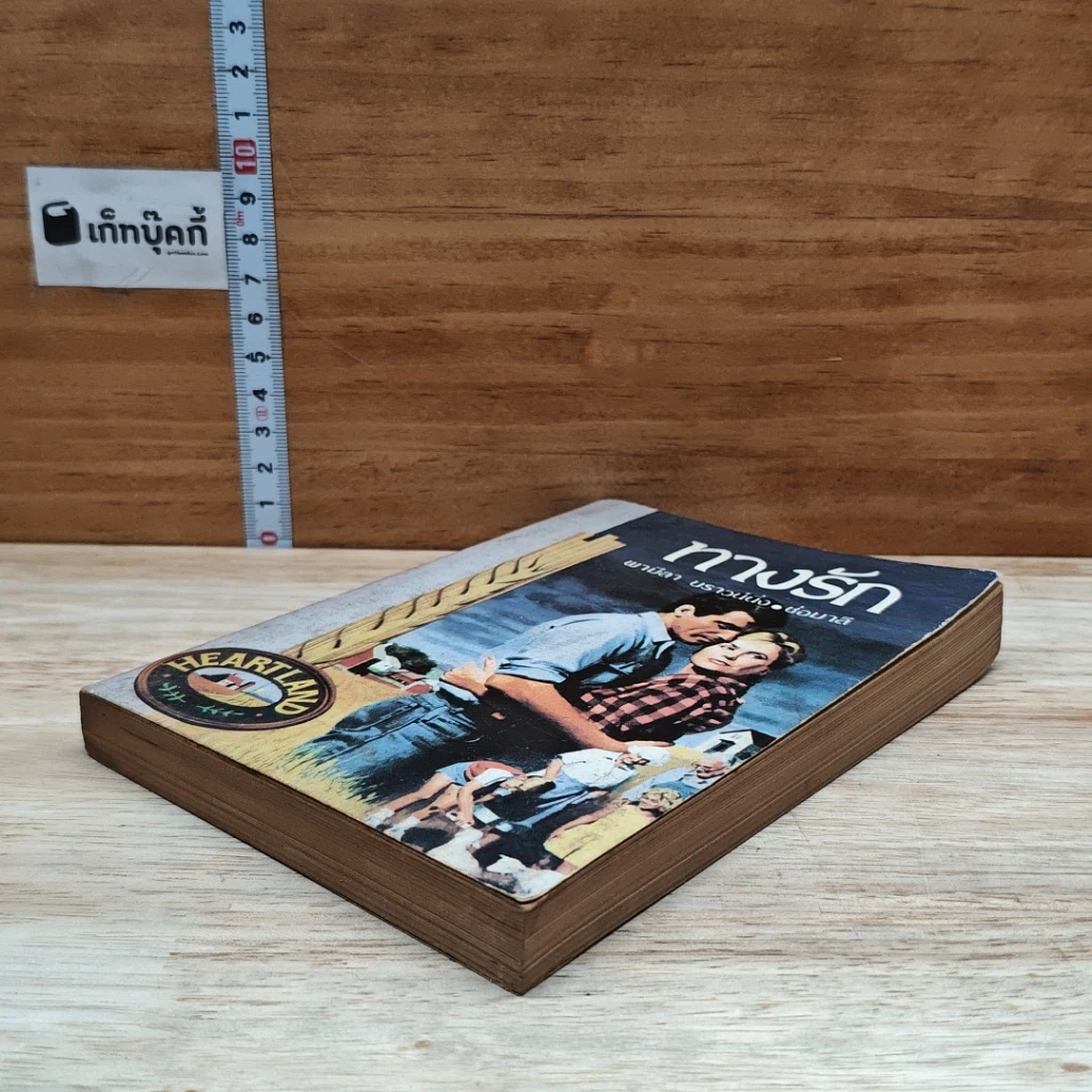 หนังสือ ทางรัก รูปที่ 4