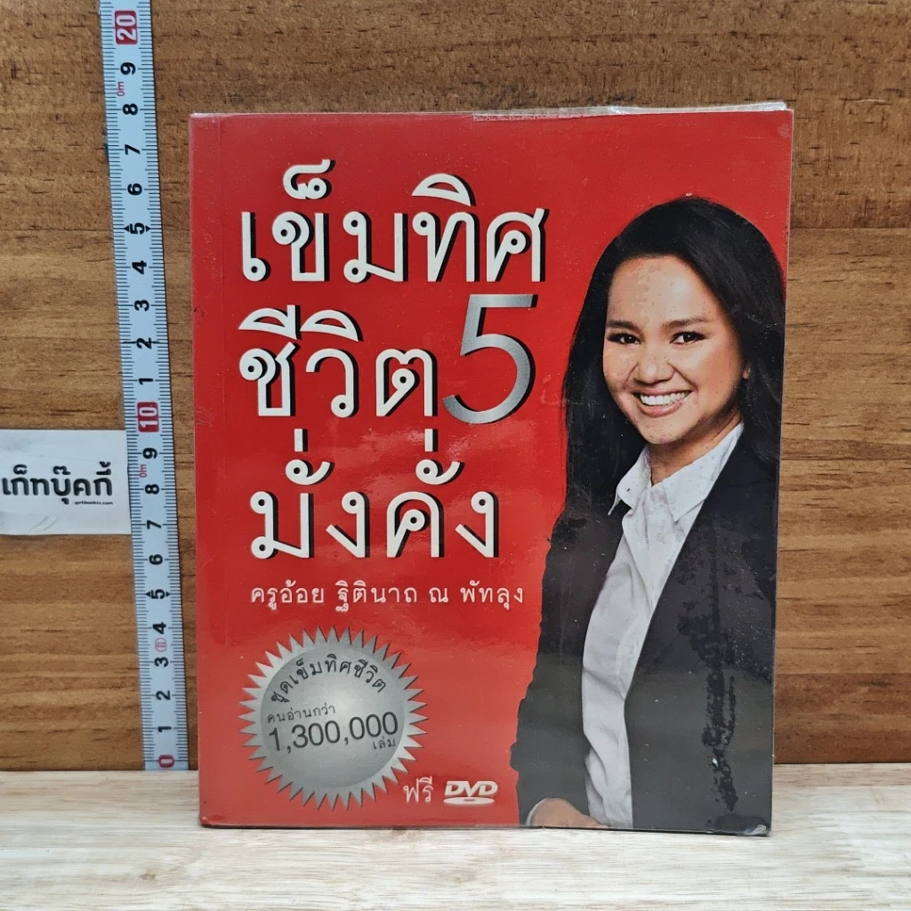หนังสือ เข็มทิศชีวิต 5 มั่งคั่ง รูปที่ 1