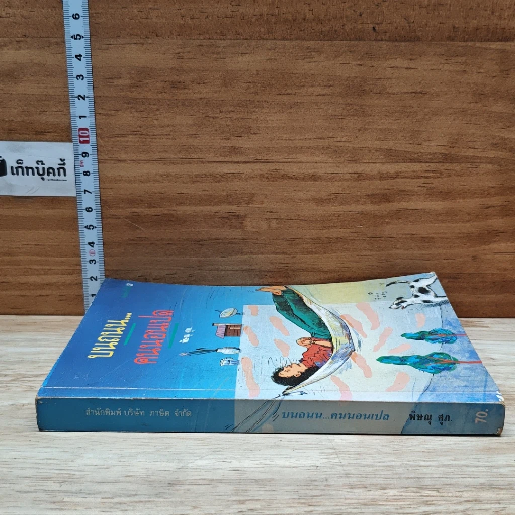 หนังสือ บนถนน...คนนอนเปล รูปที่ 3