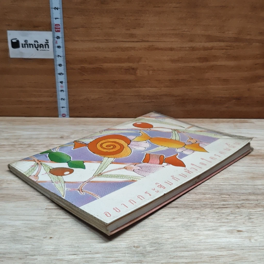 หนังสือ อยากกระซิบ กับ หัวใจใครคนนั้น รูปที่ 4