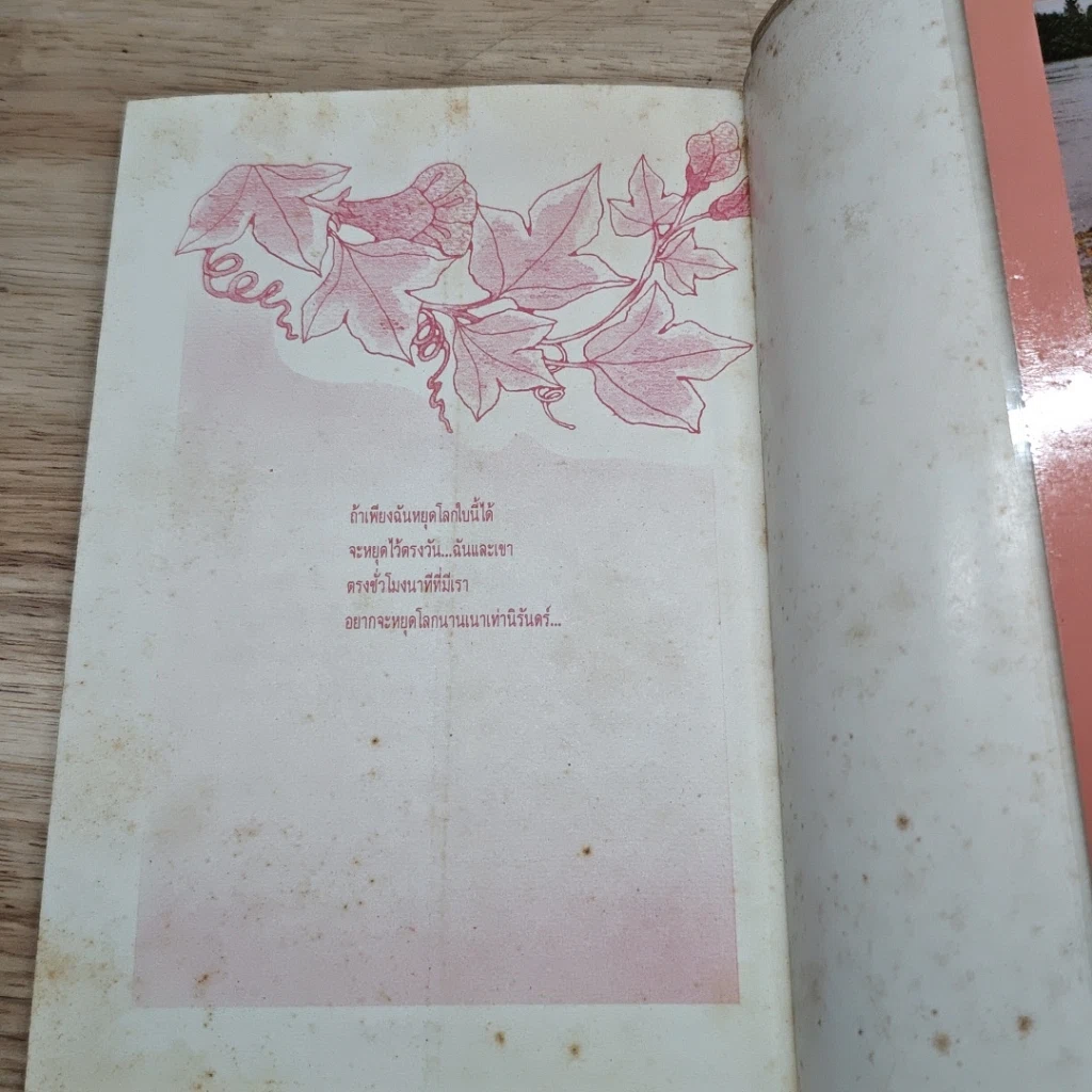 หนังสือ อยากกระซิบ กับ หัวใจใครคนนั้น รูปที่ 8