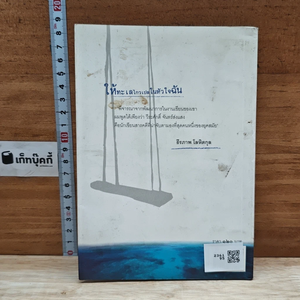 หนังสือ ให้ทะเลไกวเปลในหัวใจฉัน รูปที่ 2
