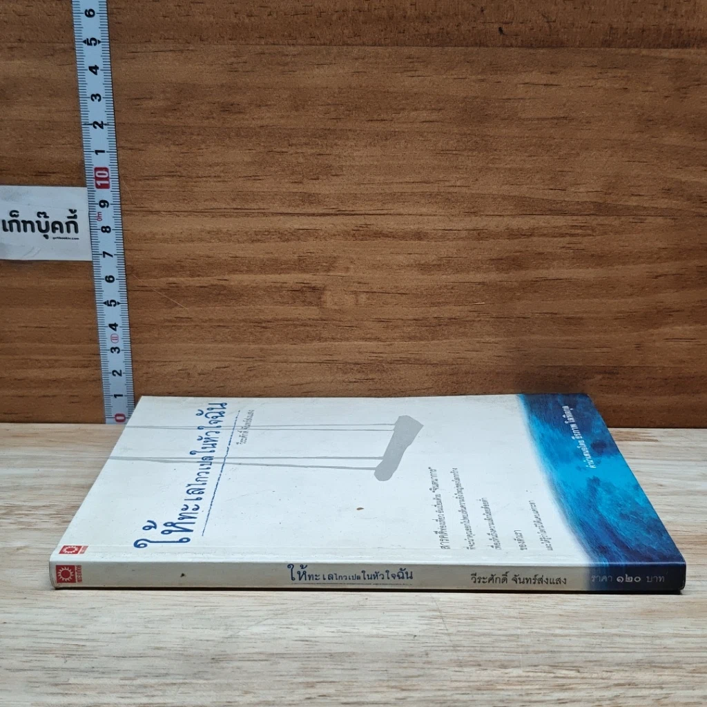 หนังสือ ให้ทะเลไกวเปลในหัวใจฉัน รูปที่ 3