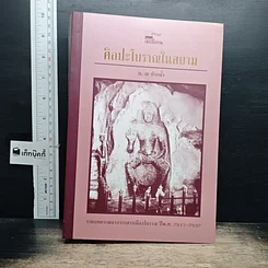 หนังสือ ศิลปะโบราณในสยาม