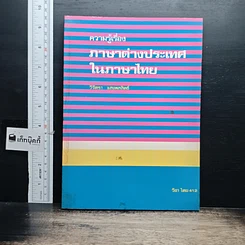 หนังสือ ความรู้เรื่องภาษาต่างประเทศในภาษาไทย