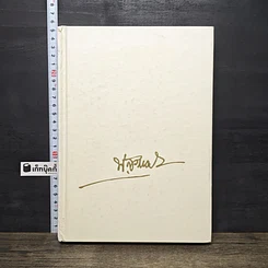 หนังสือ ที่ระลึกในงานพระราชทานเพลิงศพ นายพ่วง สุวรรณรัฐ รูปที่ 3