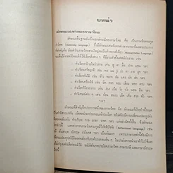 หนังสือ ความรู้เรื่องภาษาต่างประเทศในภาษาไทย รูปที่ 10