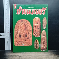 หนังสือ ยอดพระเครื่อง กำแพงเพชร