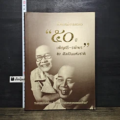 หนังสือ ชีวิตเหมือนละคร 50 ปี เพ็ญศรี-รพีพร 2 ศิลปินแห่งชาติ