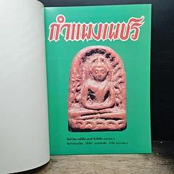 หนังสือ ยอดพระเครื่อง กำแพงเพชร รูปที่ 6