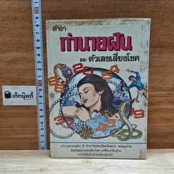 หนังสือ ตำราทำนายฝันและตัวเลขเสี่ยงโชค