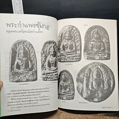 หนังสือ ยอดพระเครื่อง กำแพงเพชร รูปที่ 10