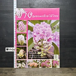 หนังสือ ช้าง สุดยอดกล้วยไม้ไทย