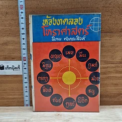 หนังสือ ห้องทดลองโหราศาสตร์