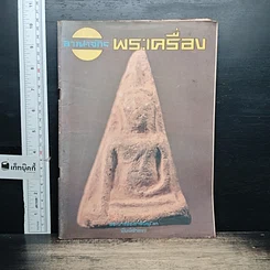หนังสือ อาณาจักรพระเครื่อง