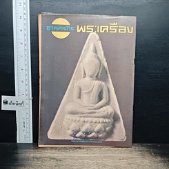 หนังสือ อาณาจักรพระเครื่อง รูปที่ 2