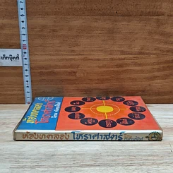 หนังสือ ห้องทดลองโหราศาสตร์ รูปที่ 3