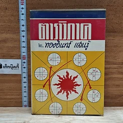 หนังสือ ตาราวิภาค
