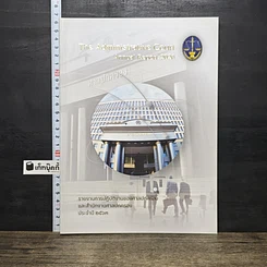 หนังสือ รายงานการปฏิบัติงานของศาลปกครองและสำนักงานศาลปกครอง ประจำปี 2563
