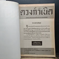 หนังสือ รวมชุด ดวงกำเนิด 1, 2, 3, 4, 5 พุทธคุณไร้พรมแดน รูปที่ 6