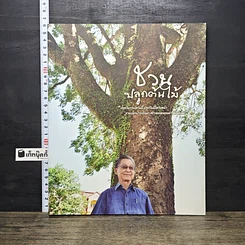 หนังสือ ชวนปลูกต้นไม้
