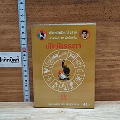 หนังสือ นักษัตรระกา