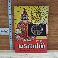 หนังสือ ตำราพรหมชาติ