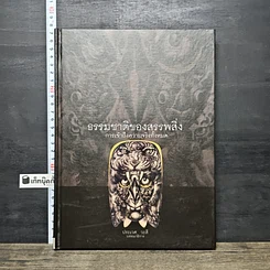 หนังสือ ธรรมชาติของสรรพสิ่ง การเข้าถึงความจริงทั้งหมด