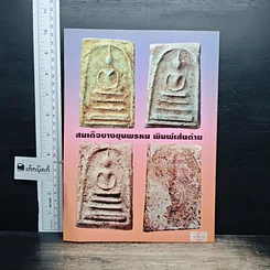 หนังสือ หนังสือพระกรุ รูปที่ 2